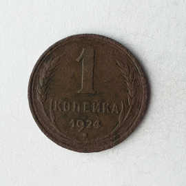 Монета одна копейка, СССР, 1924г.